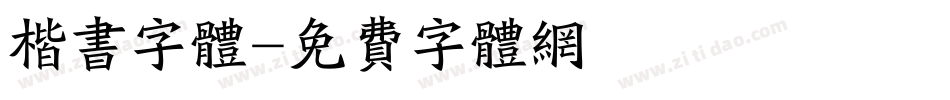 楷书字体字体转换