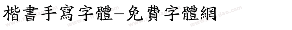 楷书手写字体字体转换