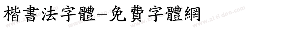 楷书法字体字体转换