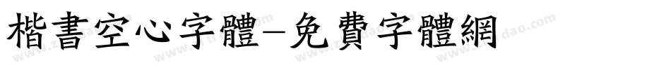 楷书空心字体字体转换