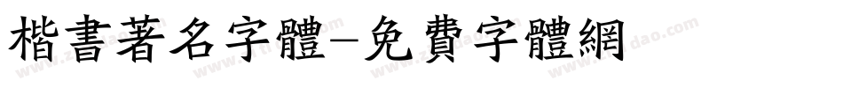 楷书著名字体字体转换
