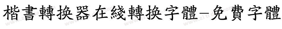 楷书转换器在线转换字体字体转换