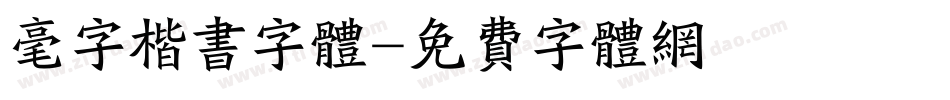 毫字楷书字体字体转换