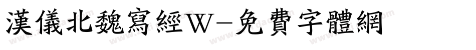 汉仪北魏写经W字体转换