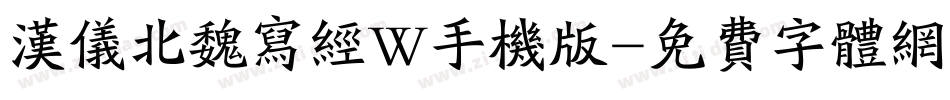 汉仪北魏写经W手机版字体转换