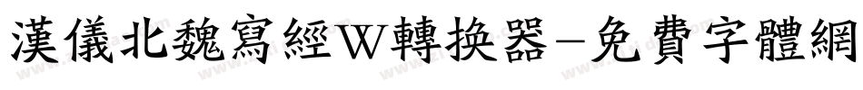 汉仪北魏写经W转换器字体转换
