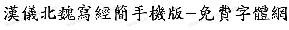 汉仪北魏写经简手机版字体转换