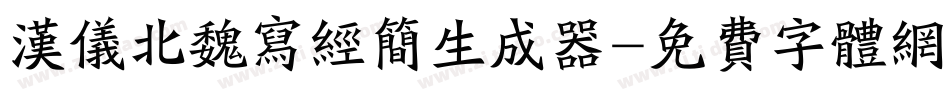 汉仪北魏写经简生成器字体转换