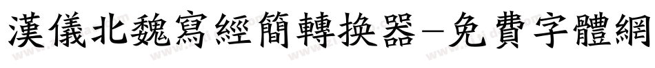 汉仪北魏写经简转换器字体转换