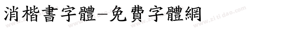 消楷书字体字体转换