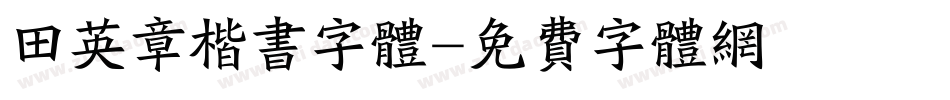 田英章楷书字体字体转换