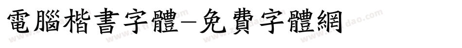 电脑楷书字体字体转换