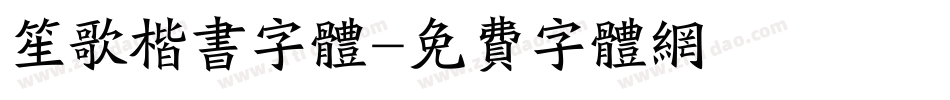 笙歌楷书字体字体转换