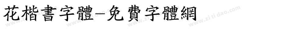 花楷书字体字体转换