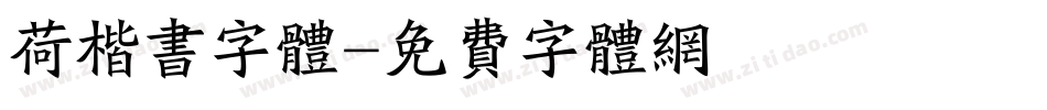 荷楷书字体字体转换