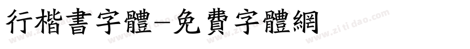 行楷书字体字体转换
