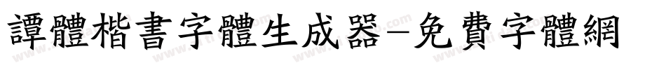 谭体楷书字体生成器字体转换