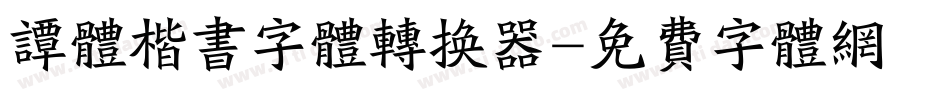 谭体楷书字体转换器字体转换