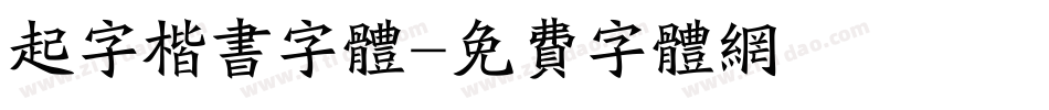 起字楷书字体字体转换