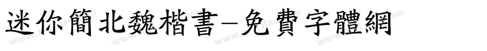 迷你简北魏楷书字体转换