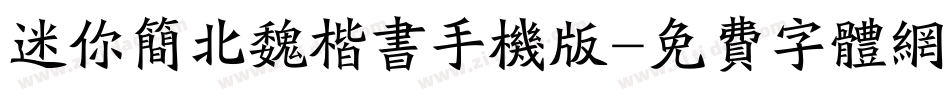 迷你简北魏楷书手机版字体转换