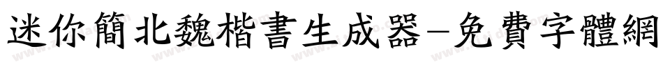 迷你简北魏楷书生成器字体转换
