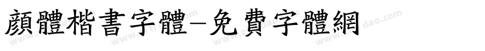 颜体楷书字体字体转换