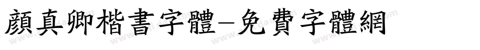 颜真卿楷书字体字体转换