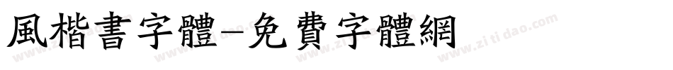 风楷书字体字体转换