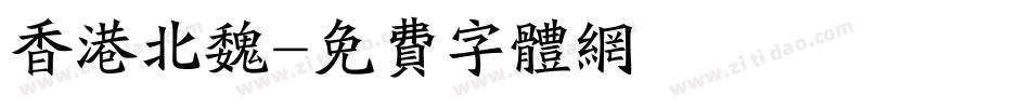 香港北魏字体转换