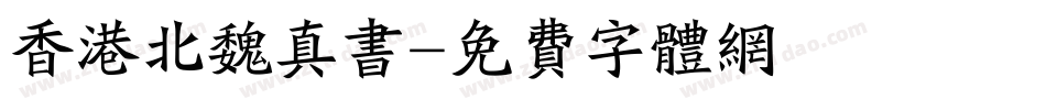 香港北魏真书字体转换