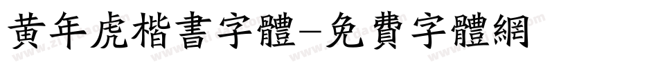 黄年虎楷书字体字体转换
