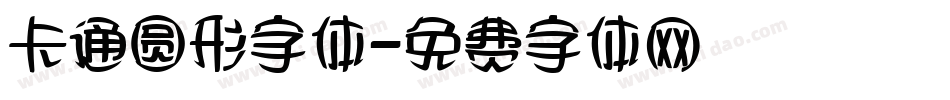 卡通圆形字体字体转换