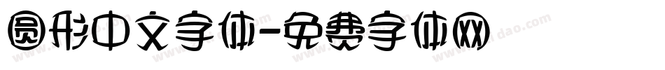 圆形中文字体字体转换