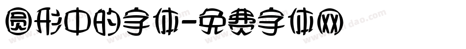 圆形中的字体字体转换