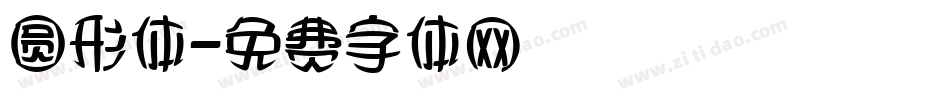 圆形体字体转换