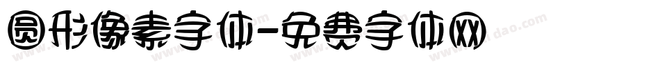 圆形像素字体字体转换