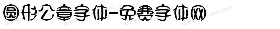圆形公章字体字体转换