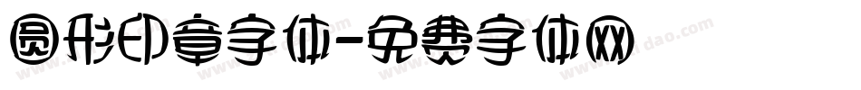 圆形印章字体字体转换