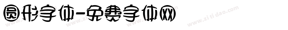 圆形字体字体转换