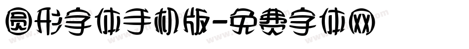 圆形字体手机版字体转换