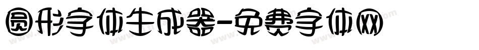 圆形字体生成器字体转换