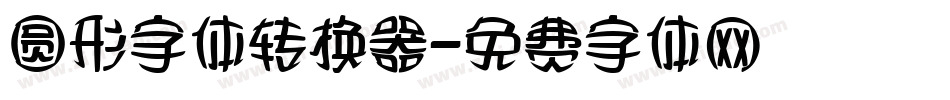 圆形字体转换器字体转换