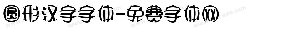 圆形汉字字体字体转换