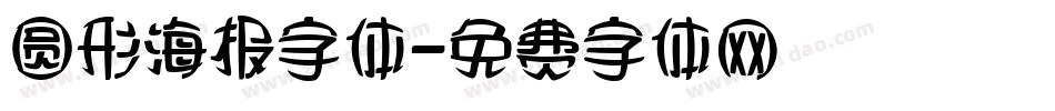 圆形海报字体字体转换