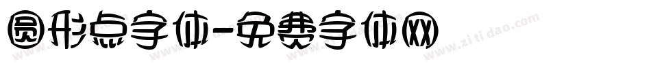 圆形点字体字体转换