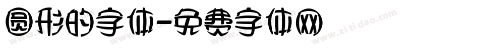 圆形的字体字体转换