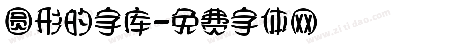 圆形的字库字体转换