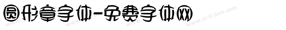 圆形章字体字体转换