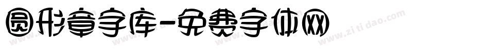 圆形章字库字体转换
